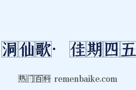 洞仙歌·佳期四五是什么意思的图片